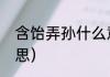 含饴弄孙什么意思（含饴弄孙什么意思）