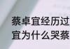 蔡卓宜经历过什么（青春有你2蔡卓宜为什么哭蔡卓宜经历过什么事）