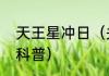 天王星冲日（关于天王星冲日的简单科普）