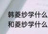 韩菱纱学什么仙术（仙剑4里云天河和菱纱学什么仙术好呢?）