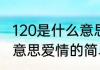 120是什么意思爱情（关于120是什么意思爱情的简单科普）