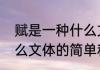 赋是一种什么文体（关于赋是一种什么文体的简单科普）