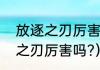 放逐之刃厉害吗（LOL英雄联盟放逐之刃厉害吗?）