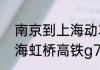 南京到上海动车时刻表（南京站到上海虹桥高铁g7113进过哪几站）