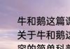 牛和鹅这篇课文主要讲了什么内容（关于牛和鹅这篇课文主要讲了什么内容的简单科普）
