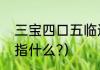 三宝四口五临边（三宝四口五临边是指什么?）