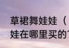 草裙舞娃娃（《魔兽世界》草裙舞娃娃在哪里买的?）