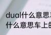 dual什么意思车上的空调（关于dual什么意思车上的空调的简单科普）