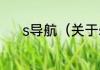 s导航（关于s导航的简单科普）