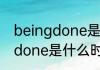 beingdone是什么时态（关于beingdone是什么时态的简单科普）