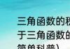 三角函数的积化和差公式是什么（关于三角函数的积化和差公式是什么的简单科普）