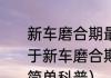 新车磨合期最高时速是多少公里（关于新车磨合期最高时速是多少公里的简单科普）
