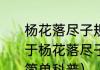 杨花落尽子规啼渲染了什么气氛（关于杨花落尽子规啼渲染了什么气氛的简单科普）