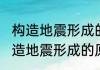 构造地震形成的原因是什么（关于构造地震形成的原因是什么的简单科普）