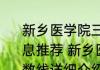 新乡医学院三全学院专升本分数线消息推荐 新乡医学院三全学院专升本分数线详细介绍