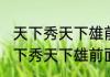 天下秀天下雄前面的是什么（关于天下秀天下雄前面的是什么的简单科普）