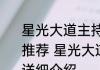 星光大道主持人毕福剑说了什么消息推荐 星光大道主持人毕福剑说了什么详细介绍