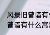 风景旧曾谙有什么寓意（关于风景旧曾谙有什么寓意的简单科普）