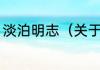 淡泊明志（关于淡泊明志的简单科普）