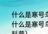 什么是寒号鸟寒号鸟长什么样（关于什么是寒号鸟寒号鸟长什么样的简单科普）