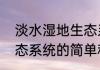淡水湿地生态系统（关于淡水湿地生态系统的简单科普）