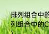 排列组合中的C和A怎么理解（关于排列组合中的C和A怎么理解的简单科普）