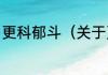 更科郁斗（关于更科郁斗的简单科普）