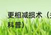 更相减损术（关于更相减损术的简单科普）