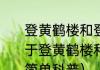 登黄鹤楼和登鹳雀楼是一首诗吗（关于登黄鹤楼和登鹳雀楼是一首诗吗的简单科普）