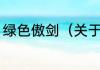 绿色傲剑（关于绿色傲剑的简单科普）