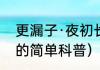 更漏子·夜初长（关于更漏子·夜初长的简单科普）