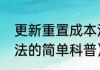 更新重置成本法（关于更新重置成本法的简单科普）
