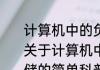 计算机中的负数为什么用补码存储（关于计算机中的负数为什么用补码存储的简单科普）