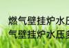 燃气壁挂炉水压多少算正常（关于燃气壁挂炉水压多少算正常的简单科普）