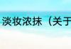 淡妆浓抹（关于淡妆浓抹的简单科普）
