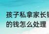 孩子私拿家长钱怎么办 孩子偷拿家长的钱怎么处理