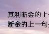 其利断金的上一句是什么（关于其利断金的上一句是什么的简单科普）