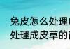 兔皮怎么处理成皮草（关于兔皮怎么处理成皮草的简单科普）