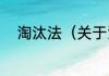 淘汰法（关于淘汰法的简单科普）