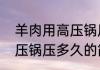 羊肉用高压锅压多久（关于羊肉用高压锅压多久的简单科普）