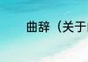 曲辞（关于曲辞的简单科普）