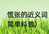 慌张的近义词（关于慌张的近义词的简单科普）