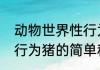 动物世界性行为猪（关于动物世界性行为猪的简单科普）
