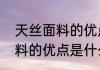 天丝面料的优点是什么（关于天丝面料的优点是什么的简单科普）