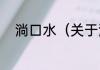淌口水（关于淌口水的简单科普）