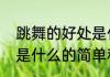 跳舞的好处是什么（关于跳舞的好处是什么的简单科普）