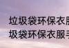 垃圾袋环保衣服手工制作消息推荐 垃圾袋环保衣服手工制作详细介绍