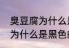臭豆腐为什么是黑色的（关于臭豆腐为什么是黑色的简单科普）