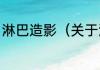 淋巴造影（关于淋巴造影的简单科普）