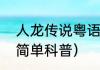人龙传说粤语（关于人龙传说粤语的简单科普）